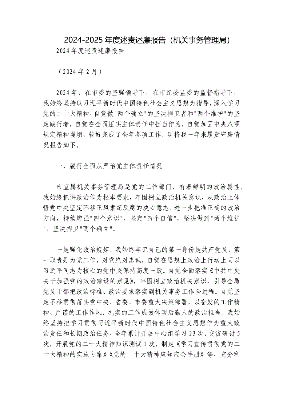 2024-2025年度述责述廉报告（机关事务管理局）_第1页