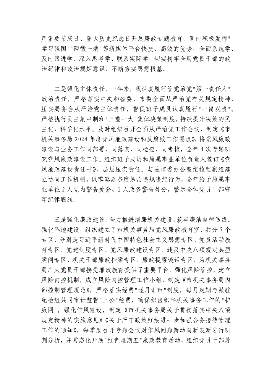 2024-2025年度述责述廉报告（机关事务管理局）_第2页