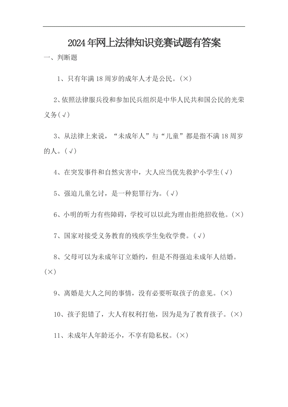 2024年网上法律知识竞赛试题有答案_第1页