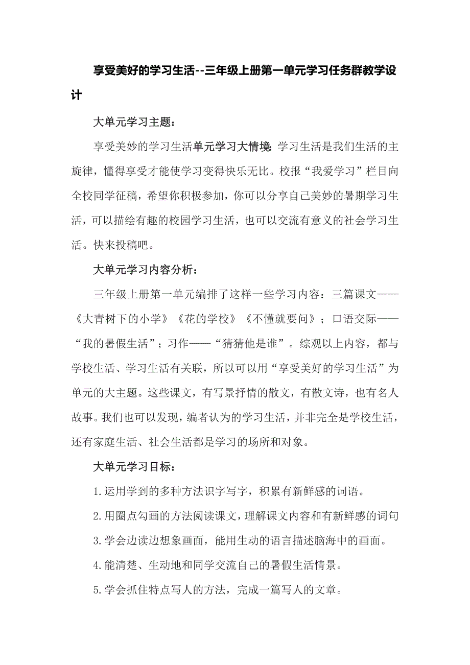 享受美好的学习生活--三年级上册第一单元学习任务群教学设计_第1页