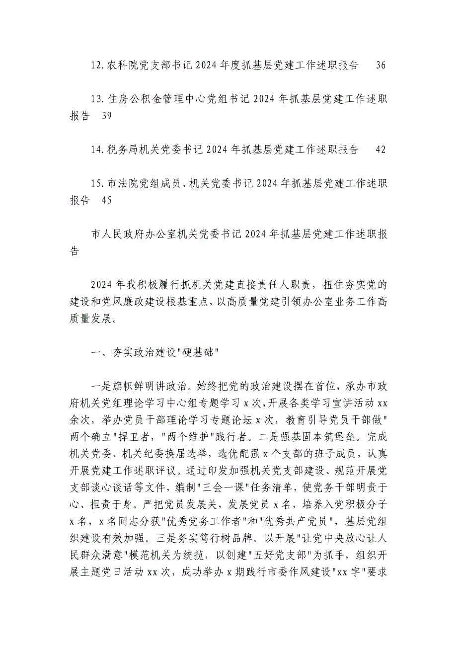 市直机关党组织书记2024-2025年抓基层党建述职报告-15篇_第2页