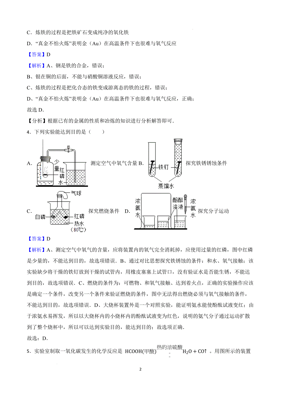 【名校尖子生】初中化学创新能力培优竞赛题（七） 1-8单元（解析版）_第2页