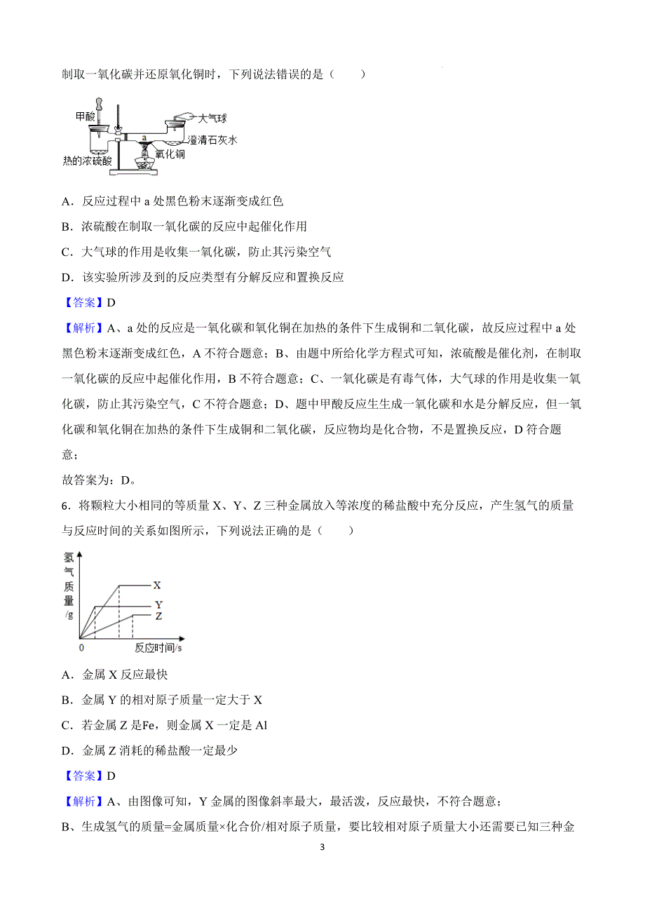 【名校尖子生】初中化学创新能力培优竞赛题（七） 1-8单元（解析版）_第3页