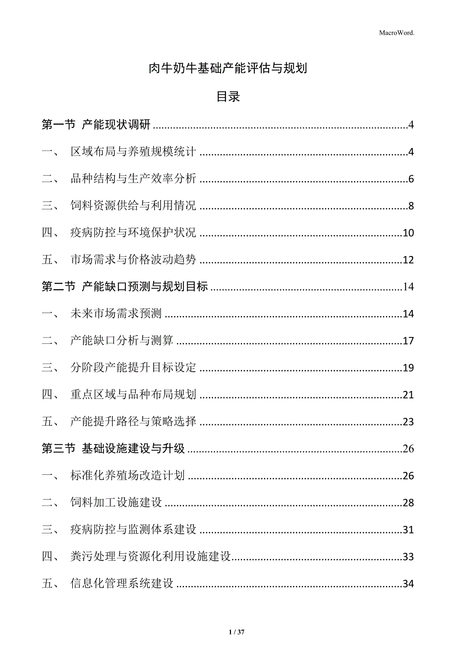 肉牛奶牛基础产能评估与规划_第1页