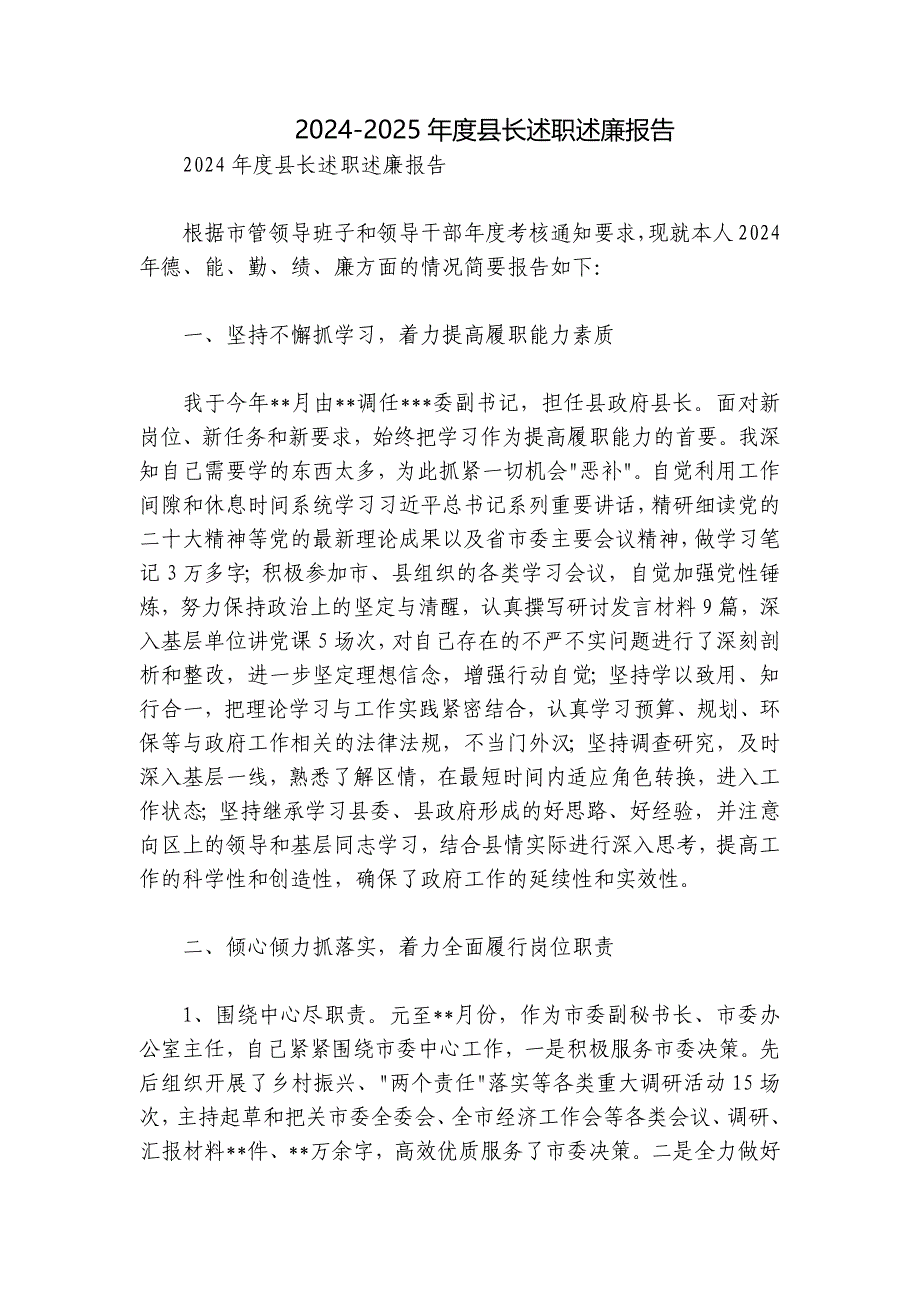 2024-2025年度县长述职述廉报告_第1页