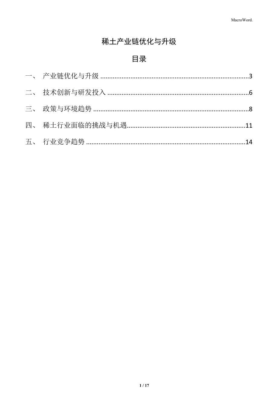 稀土产业链优化与升级_第1页