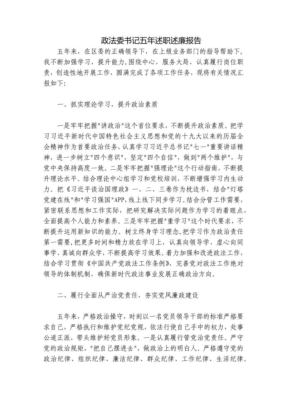 政法委书记五年述职述廉报告_第1页