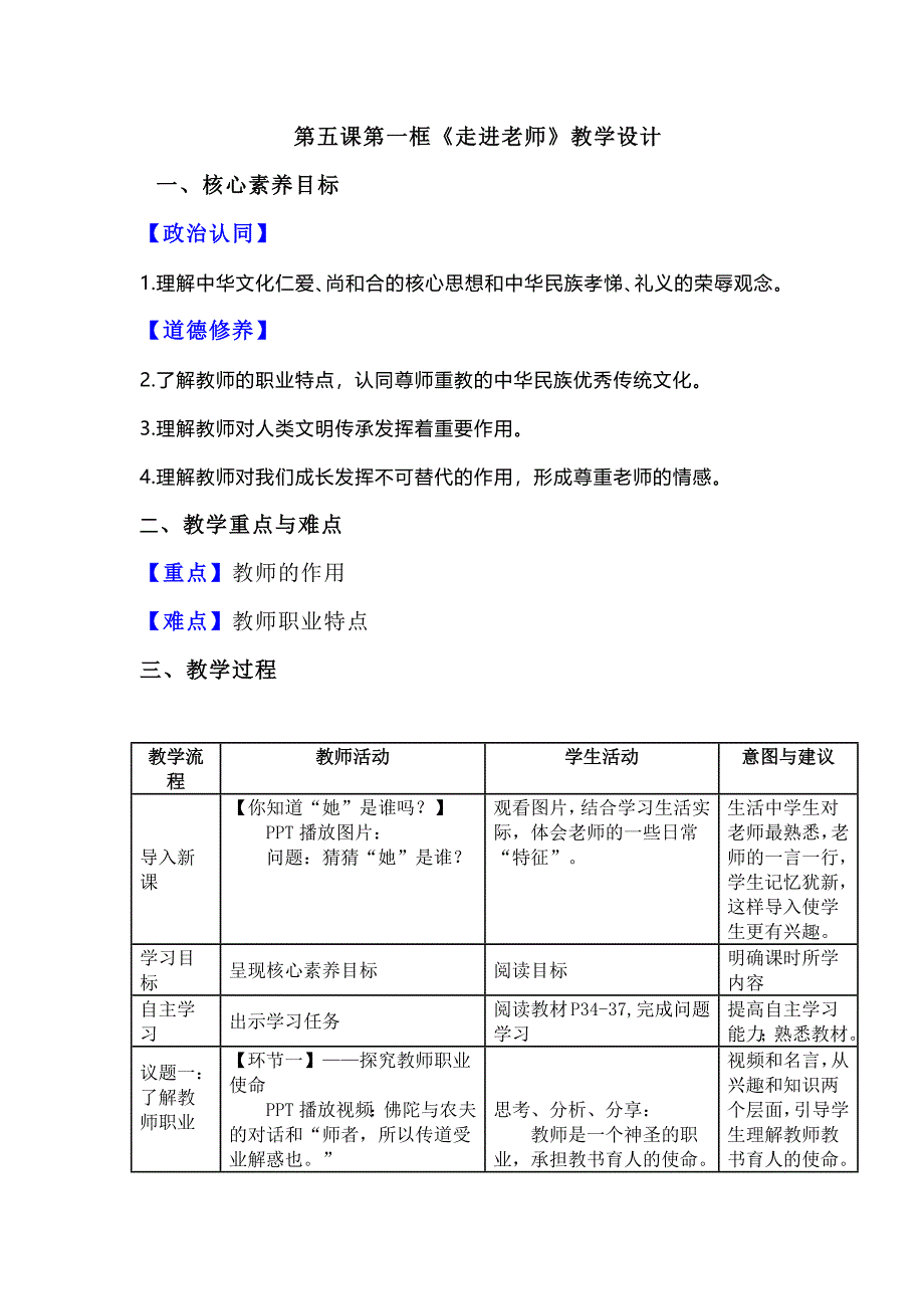 初中道德与法治七年级上册第五课第一框《走进老师》教学设计_第1页