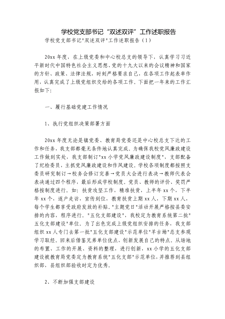 学校党支部书记“双述双评”工作述职报告_第1页