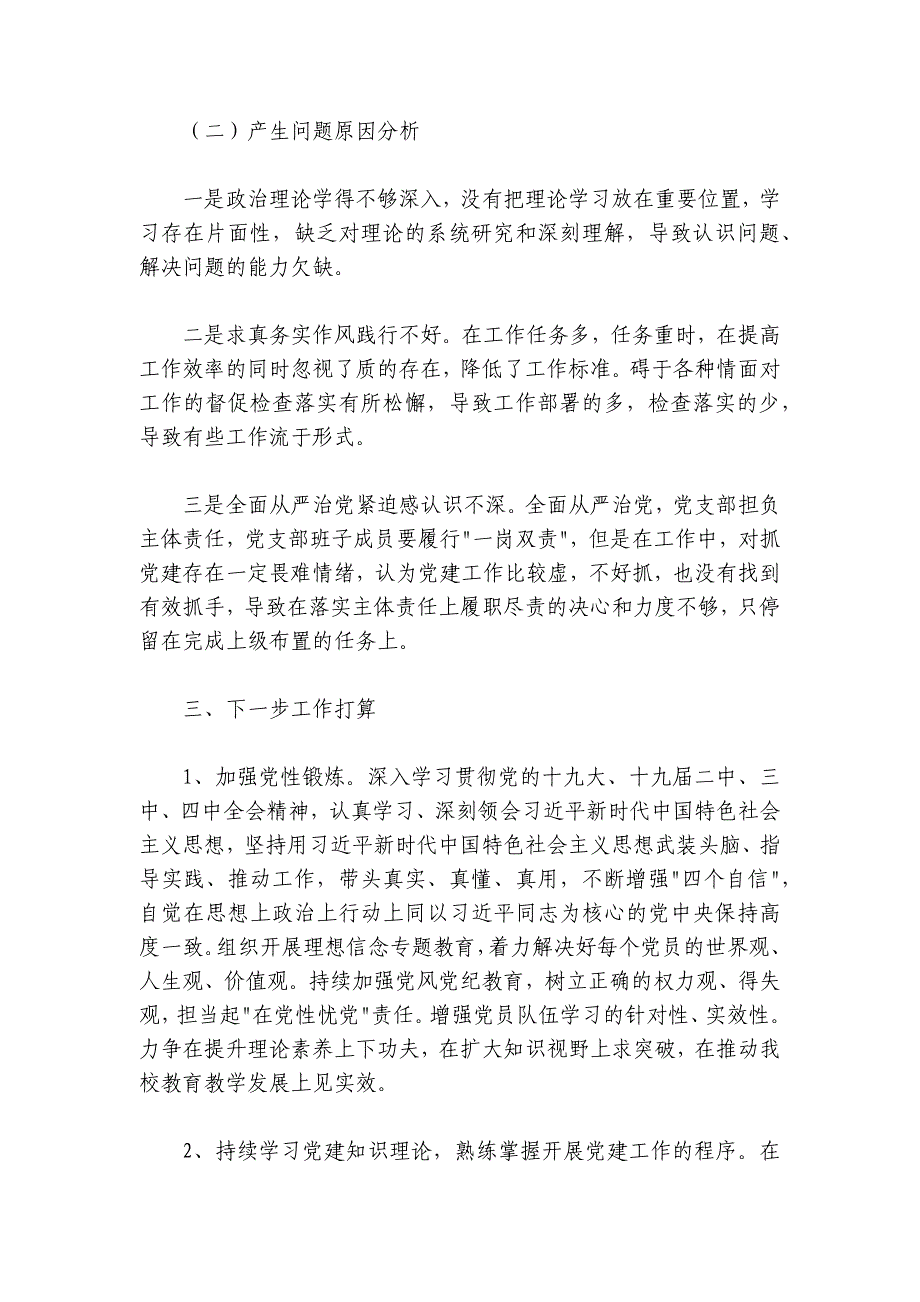 学校党支部书记“双述双评”工作述职报告_第4页