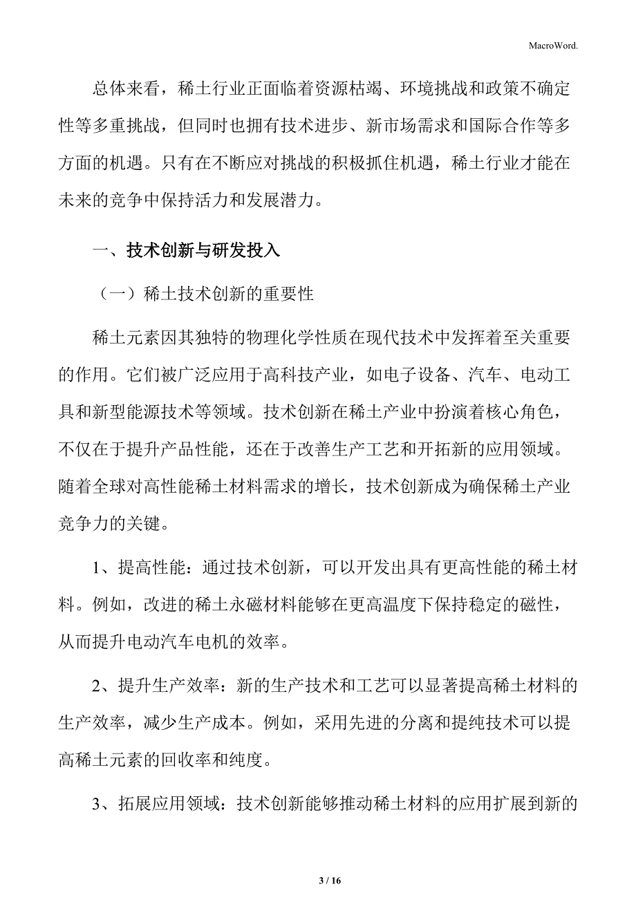 稀土行业技术创新与研发投入_第3页