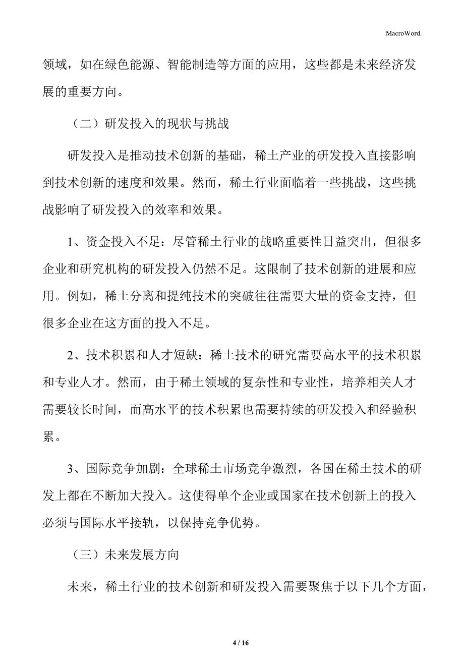 稀土行业技术创新与研发投入_第4页