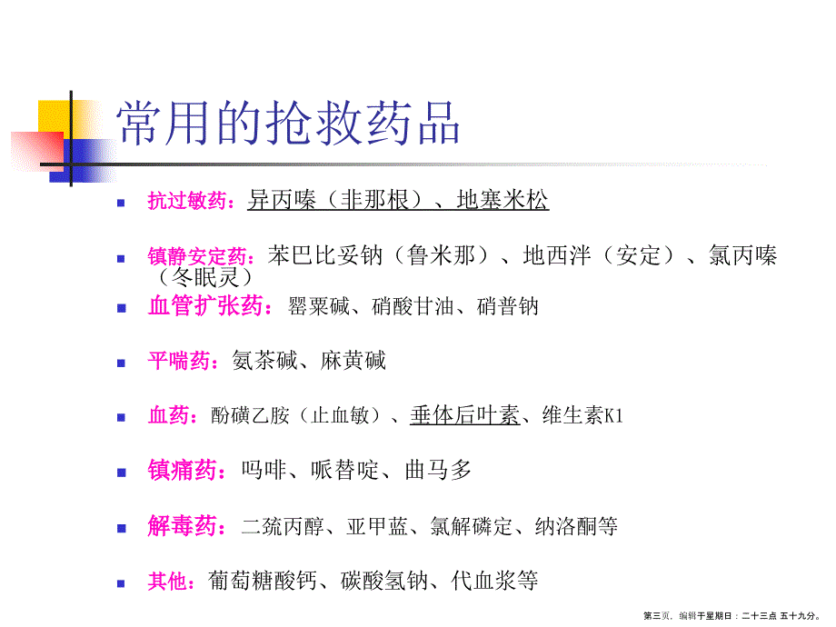 医学教材 常用抢救药品作用及注意事项_第3页