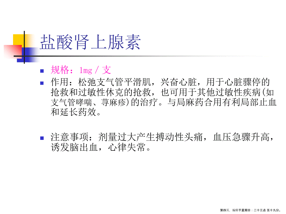 医学教材 常用抢救药品作用及注意事项_第4页