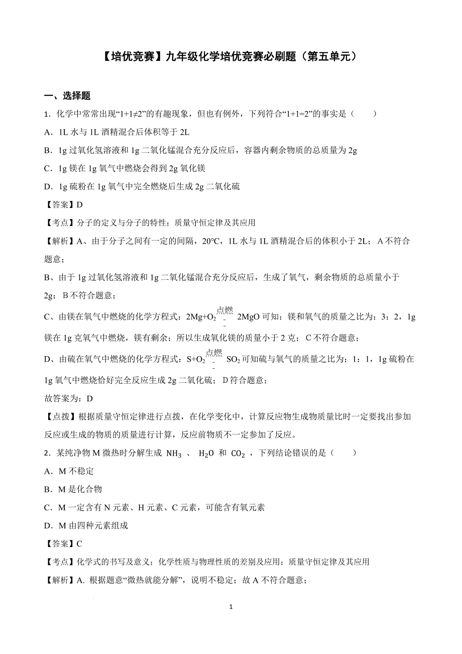 【培优竞赛】九年级化学培优竞赛必刷题（第五单元）（教师版）_第1页