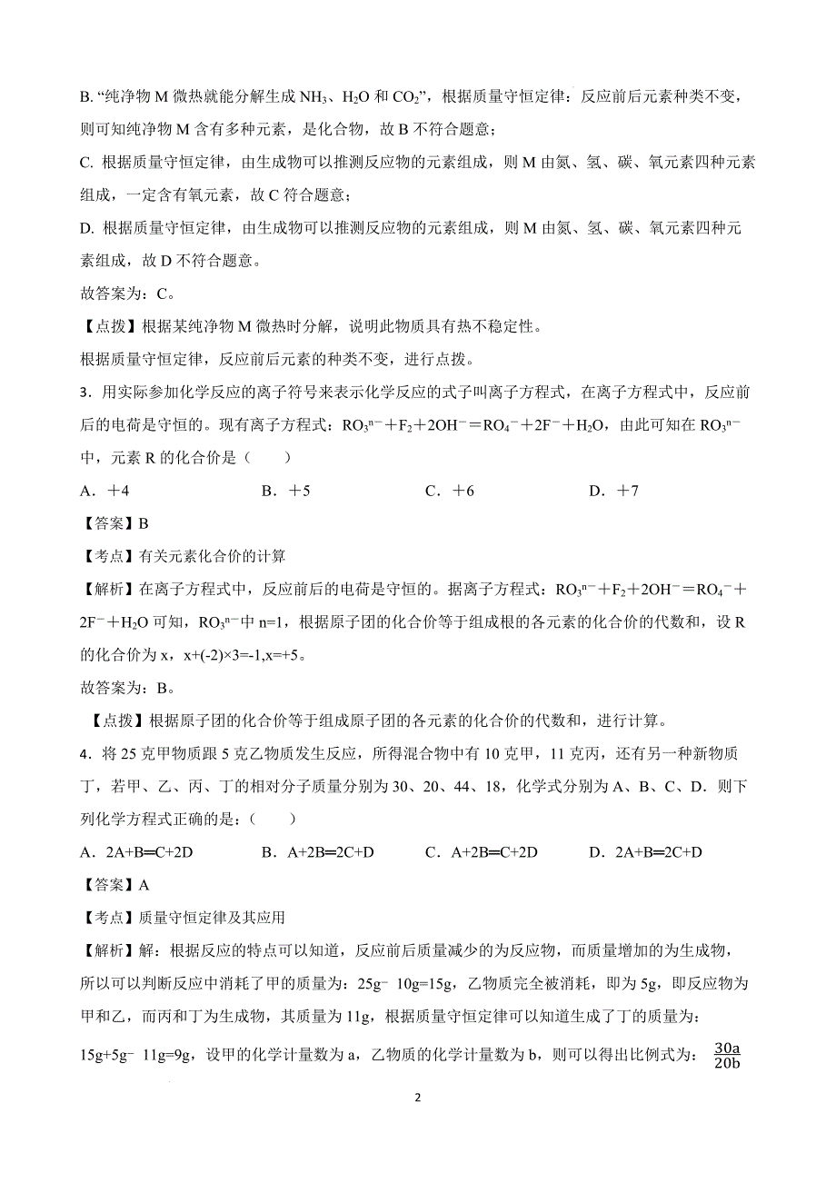 【培优竞赛】九年级化学培优竞赛必刷题（第五单元）（教师版）_第2页