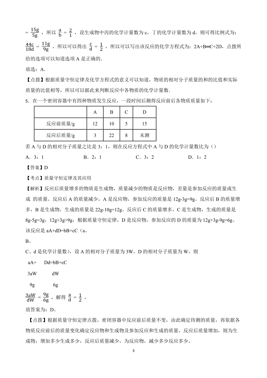 【培优竞赛】九年级化学培优竞赛必刷题（第五单元）（教师版）_第3页