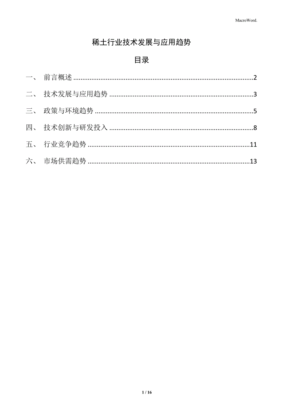 稀土行业技术发展与应用趋势_第1页