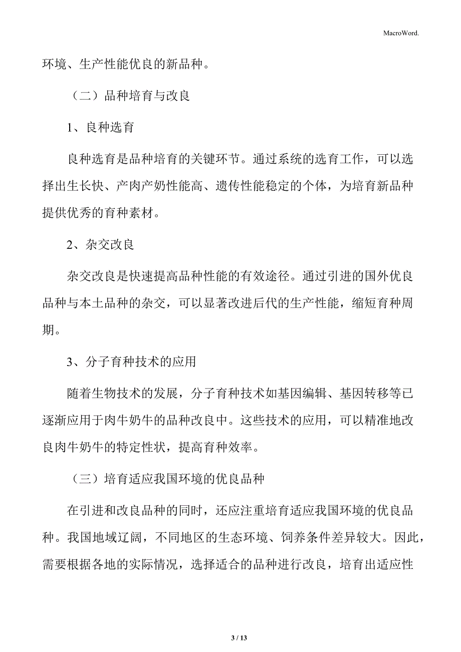 肉牛奶牛良种繁育与品种改良实施方案_第3页