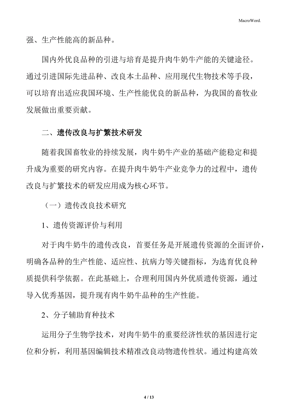 肉牛奶牛良种繁育与品种改良实施方案_第4页