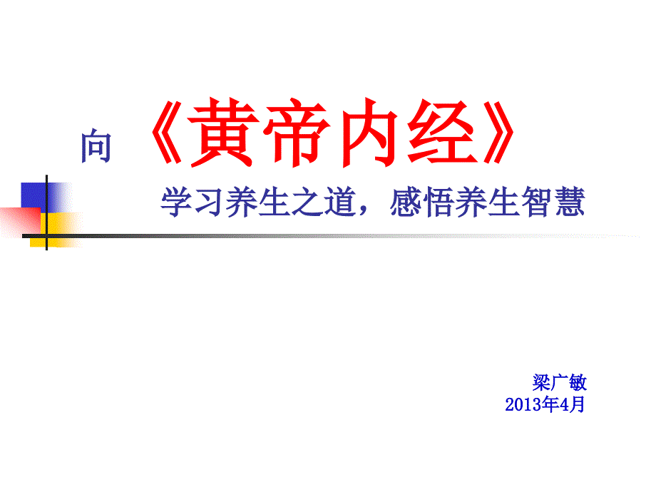 医学教程 《黄帝内经》学习养生之道_第1页