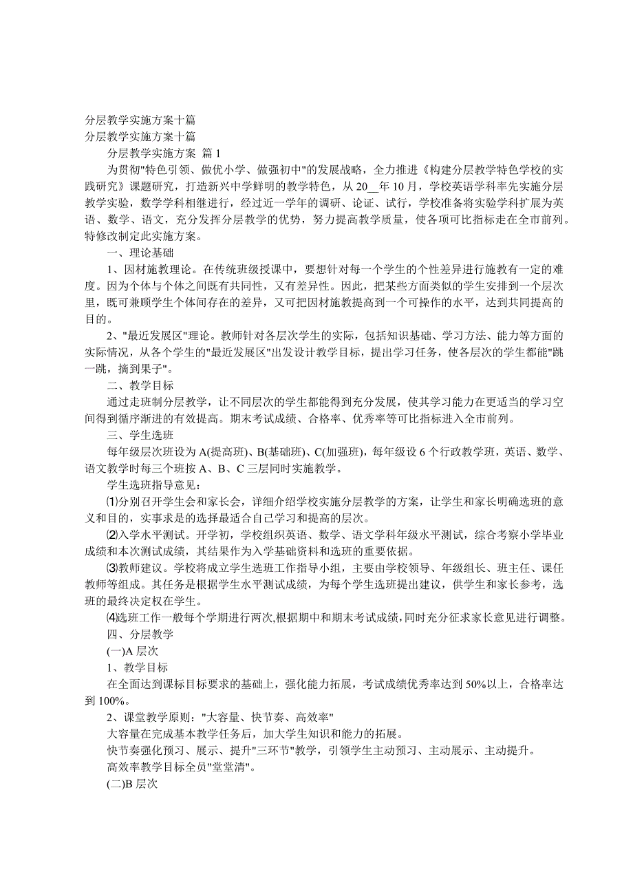 分层教学实施方案十篇_第1页