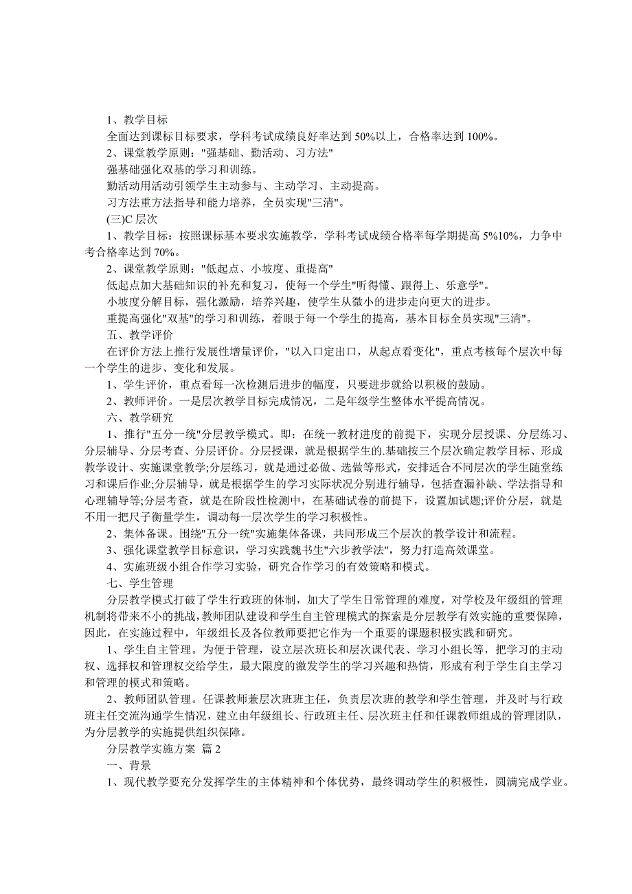 分层教学实施方案十篇_第2页