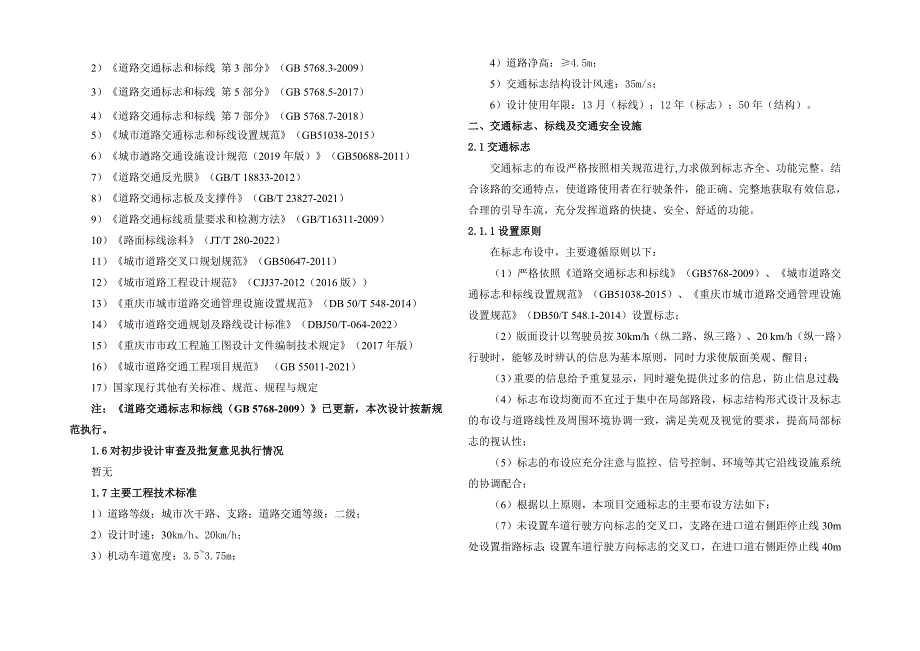 城中村改造项目（低碳循环区纵向道路）交通工程施工图设计说明_第2页