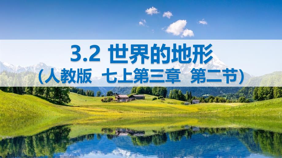 【课件】世界的地形（课件）2024-2025学年七年级地理上册（人教版2024）_第1页