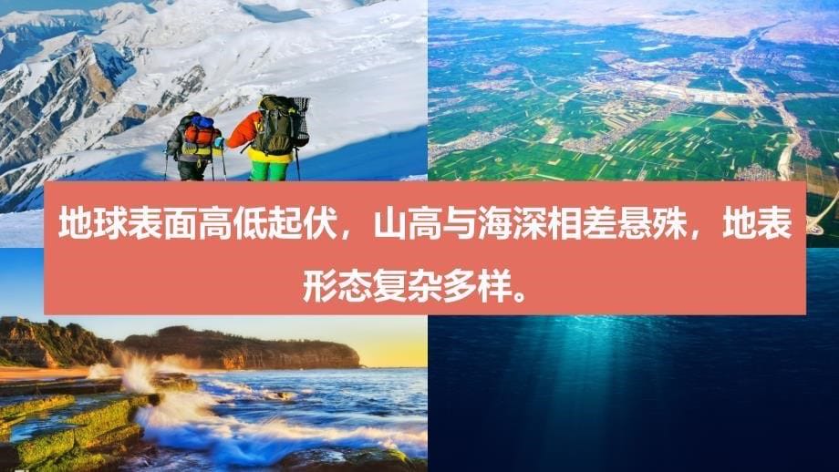 【课件】世界的地形（课件）2024-2025学年七年级地理上册（人教版2024）_第5页