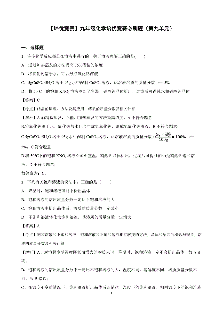 【培优竞赛】九年级化学培优竞赛必刷题（第九单元）（教师版）_第1页