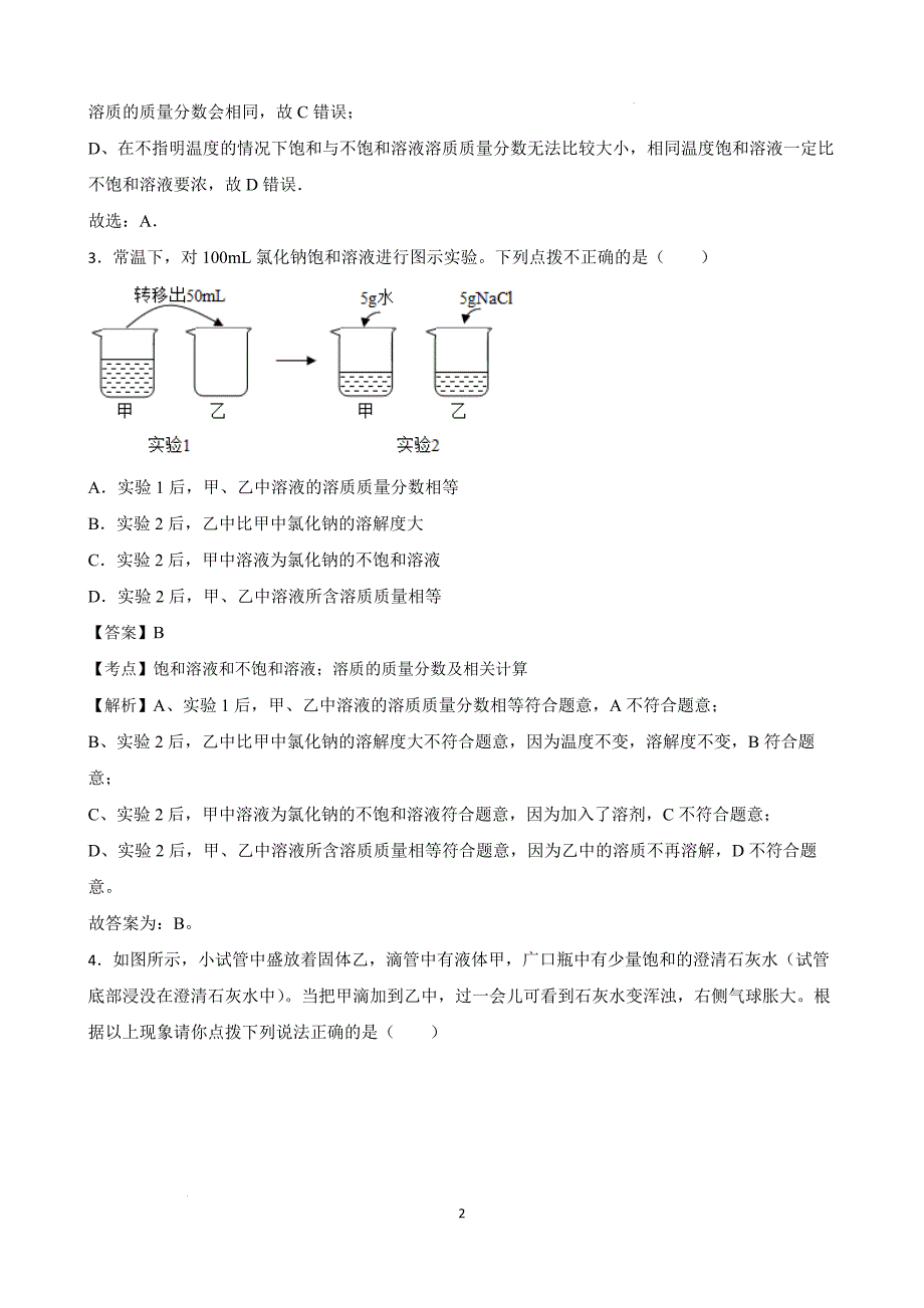 【培优竞赛】九年级化学培优竞赛必刷题（第九单元）（教师版）_第2页