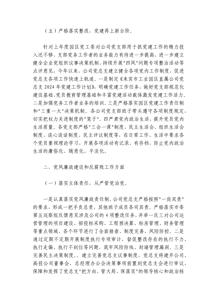 市直属公司党委书记2024年上半年主体责任述职报告_第4页