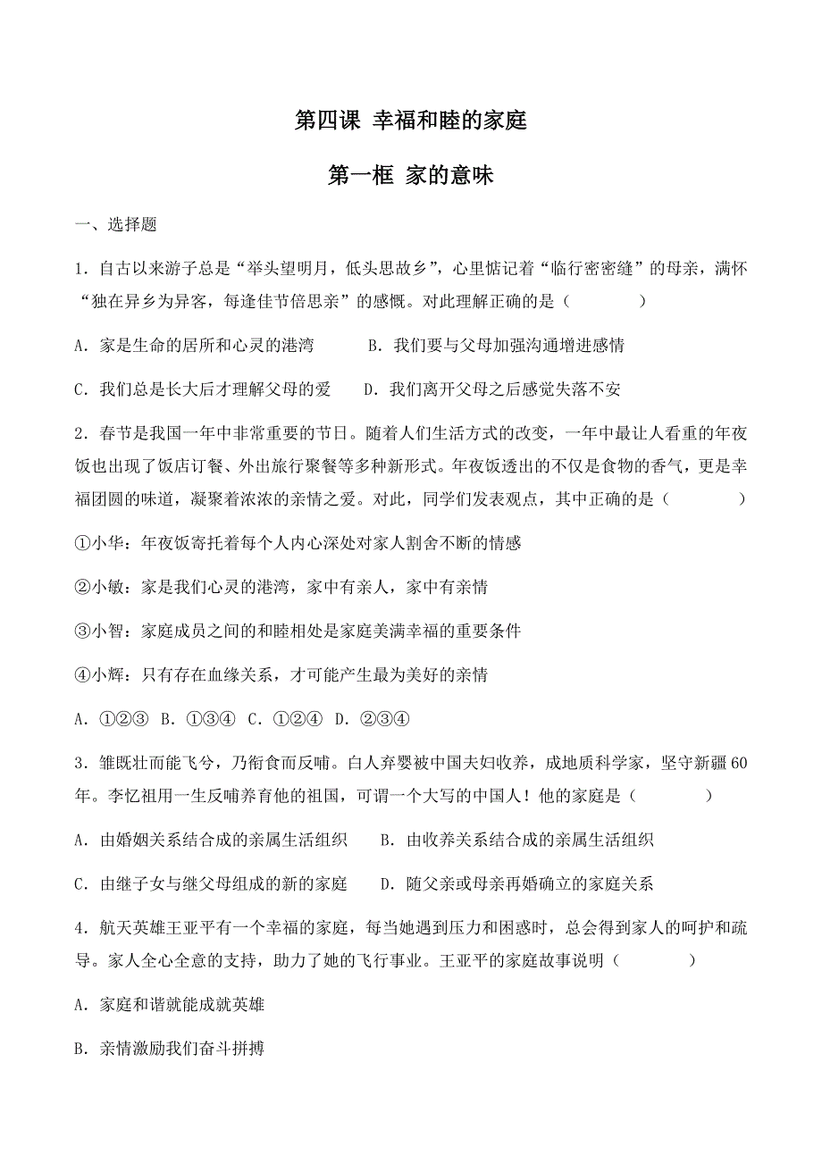 2024年统编版七年级道德与法制上册第二单元4.1《家的意味》（课时检测）（含答案）_第1页