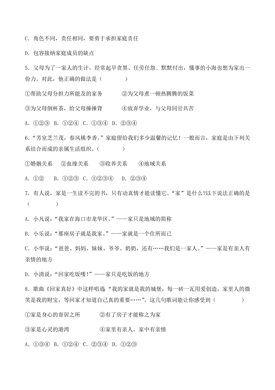 2024年统编版七年级道德与法制上册第二单元4.1《家的意味》（课时检测）（含答案）_第2页