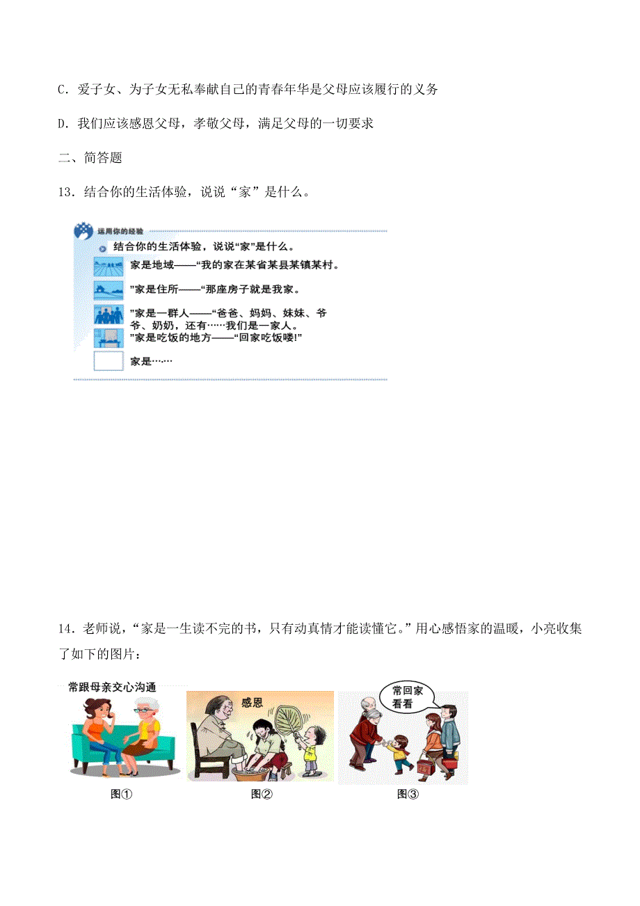 2024年统编版七年级道德与法制上册第二单元4.1《家的意味》（课时检测）（含答案）_第4页