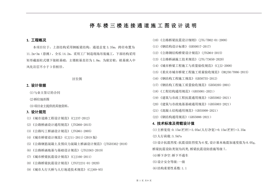 停车楼三楼连接通道施工图设计说明_第1页