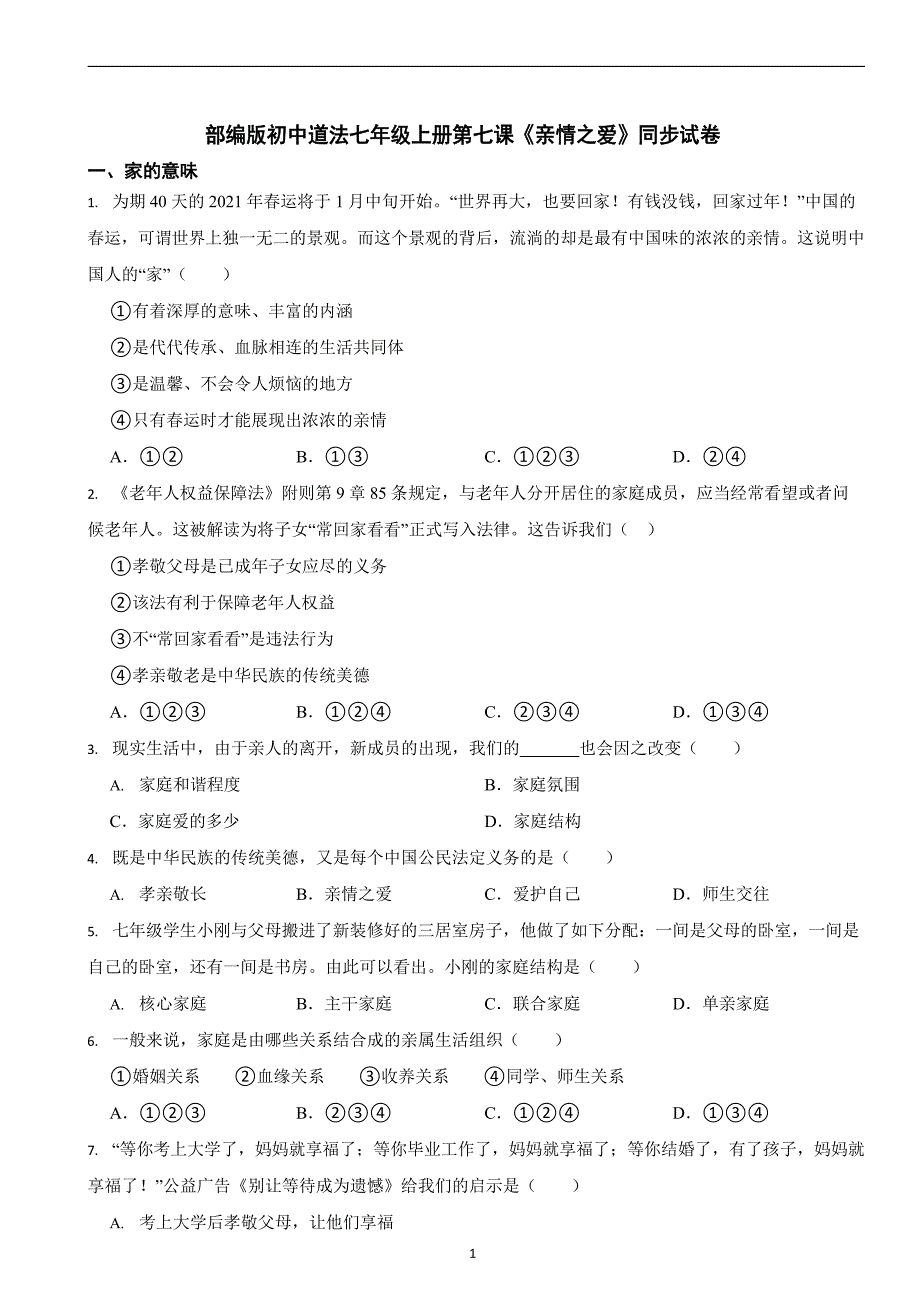 部编版初中道法七年级上册第七课《亲情之爱》同步试卷_第1页