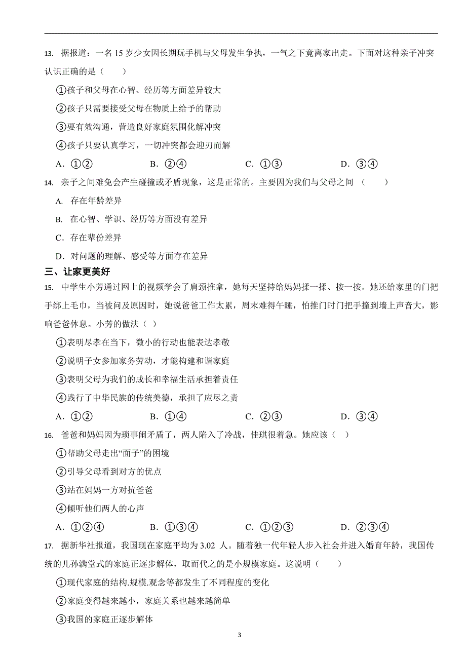 部编版初中道法七年级上册第七课《亲情之爱》同步试卷_第3页