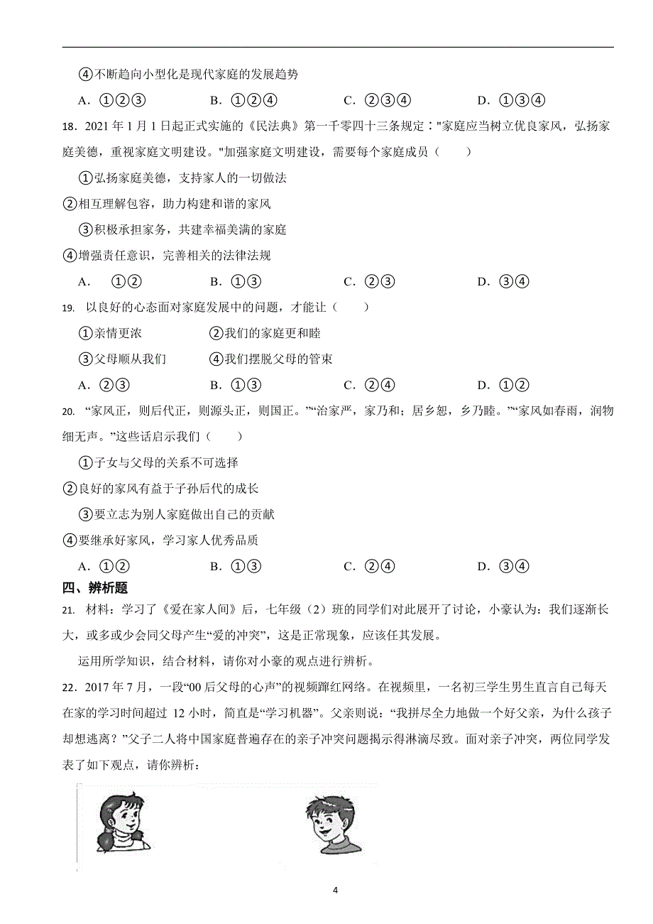 部编版初中道法七年级上册第七课《亲情之爱》同步试卷_第4页