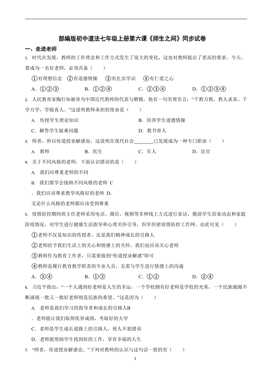 部编版初中道法七年级上册第六课《师生之间》同步试卷_第1页