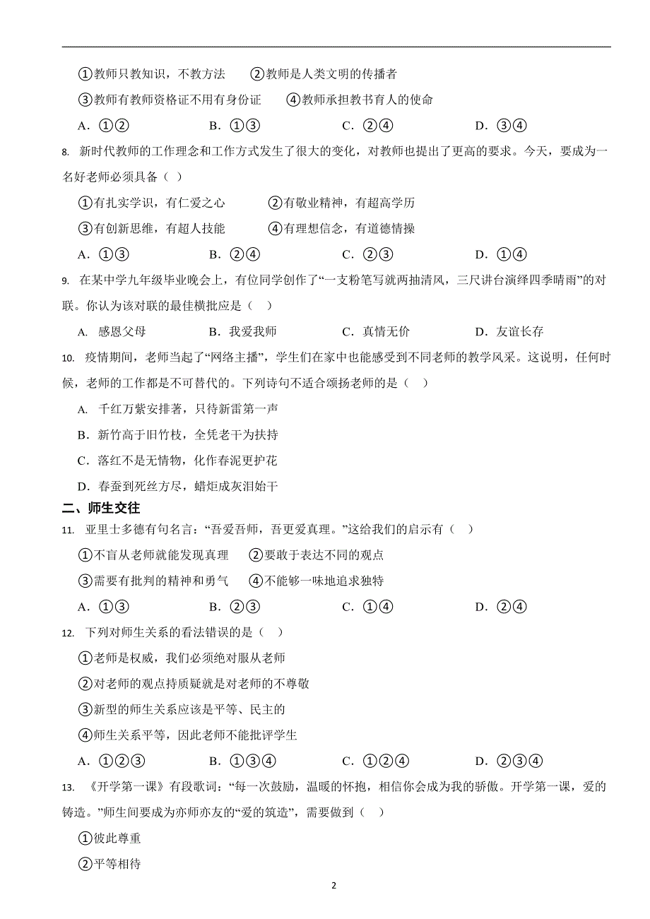 部编版初中道法七年级上册第六课《师生之间》同步试卷_第2页