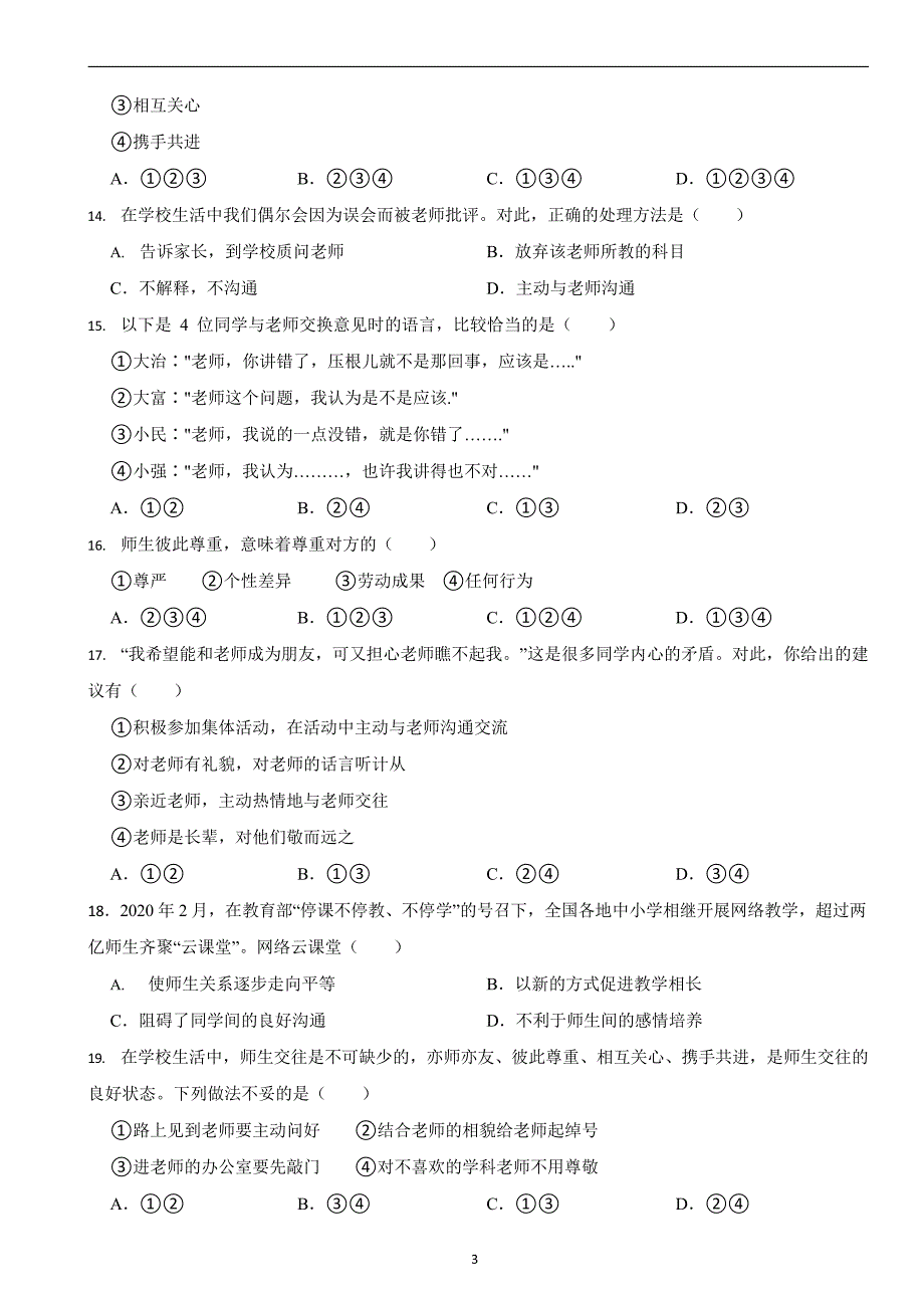 部编版初中道法七年级上册第六课《师生之间》同步试卷_第3页