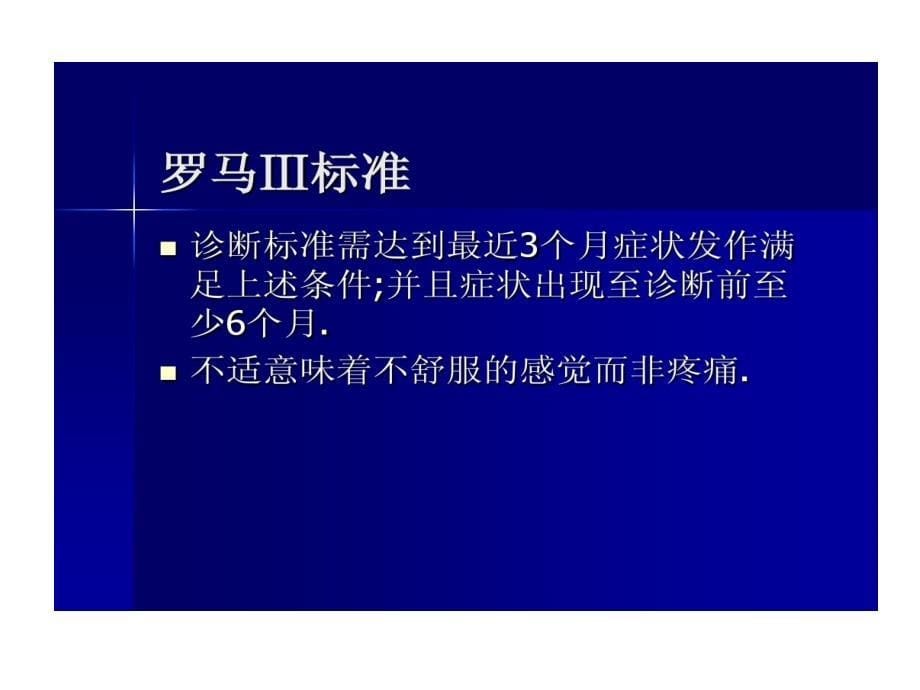 医学教程 肠易激综合征中医药治疗共19页_第5页