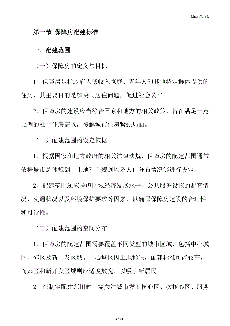 保障房配建实施方案_第3页