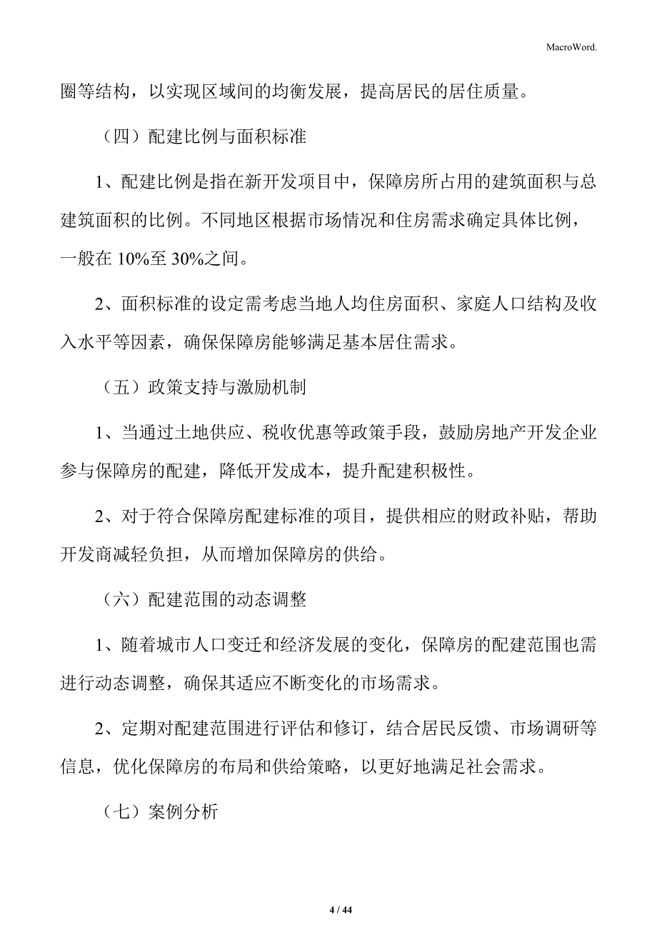 保障房配建实施方案_第4页