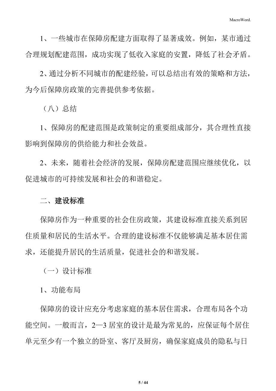 保障房配建实施方案_第5页