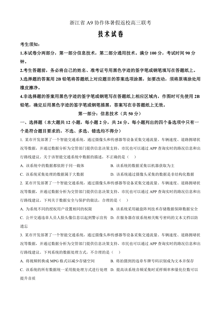 浙江省A9协作体2024-2025学年高三上学期暑假返校联考高中信息技术 Word版无答案_第1页