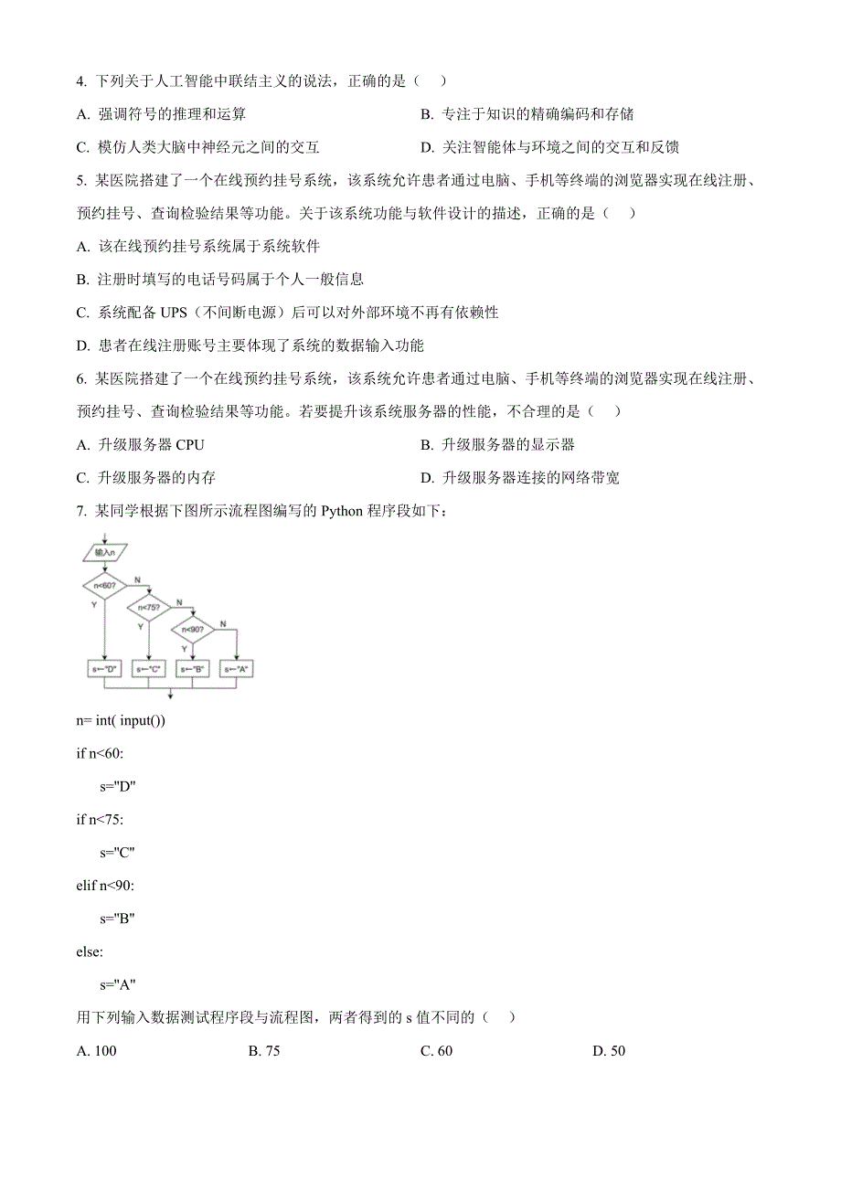 浙江省A9协作体2024-2025学年高三上学期暑假返校联考高中信息技术 Word版无答案_第2页