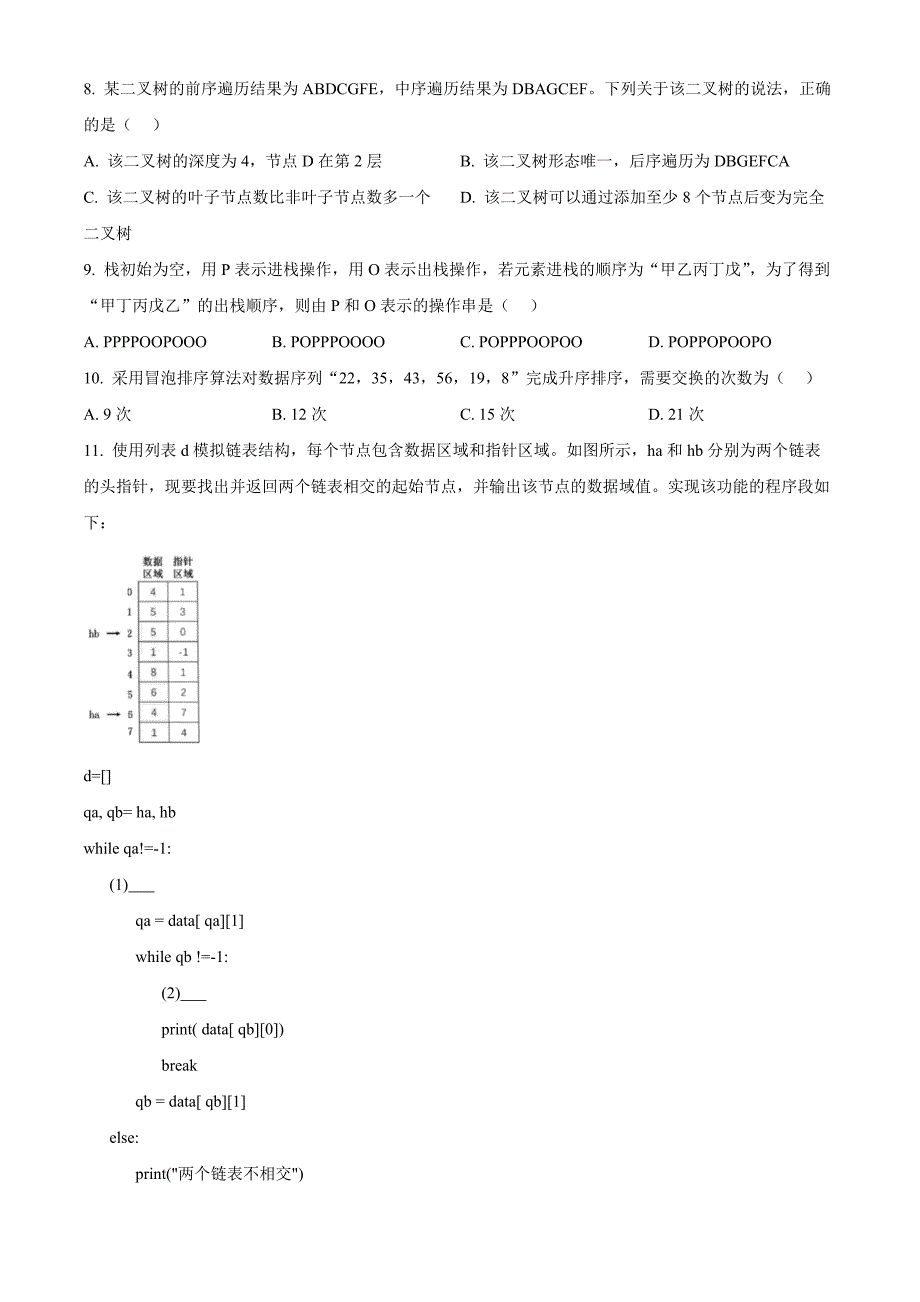 浙江省A9协作体2024-2025学年高三上学期暑假返校联考高中信息技术 Word版无答案_第3页